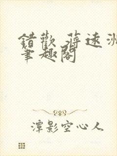 错欢 蒋远洲 笔趣阁