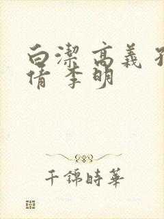 白洁 高义 孙倩 李明