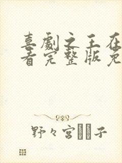 喜剧之王在线观看完整版免费高清