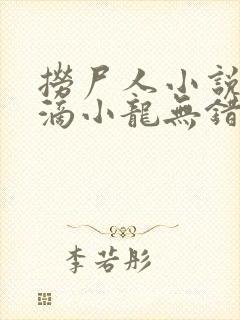 捞尸人小说纯洁滴小龙无错版封面