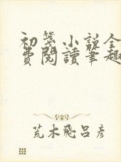 初笺小说全文免费阅读笔趣阁