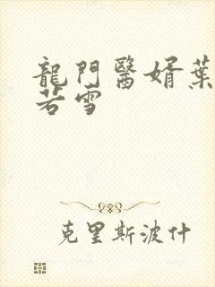 龙门医婿叶凡唐若雪