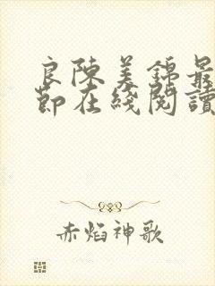 良陈美锦最新章节在线阅读