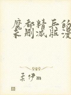 魔都精兵的奴隶未删减版漫画