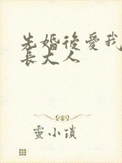 先婚后爱我的市长大人