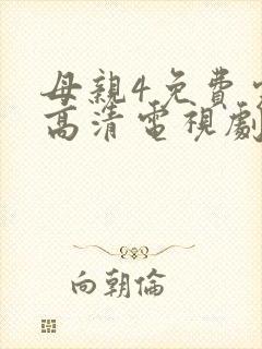 母亲4免费完整高清电视剧在线看