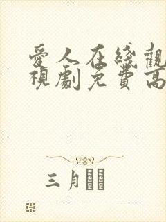 爱人在线观看电视剧免费高清全集