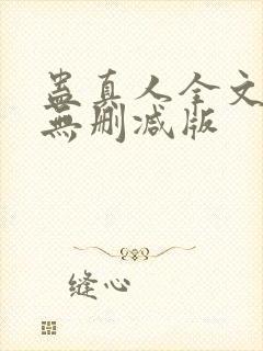 蛊真人全文阅读无删减版封面