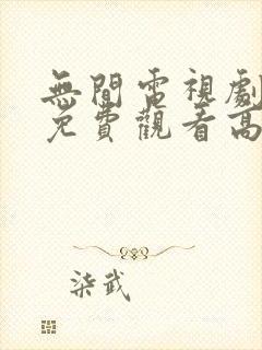 无间电视剧全集免费观看高清在线