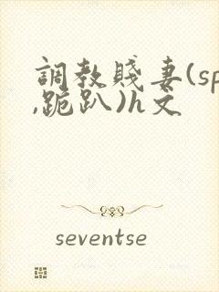 调教贱妻(sp,跪趴)h文