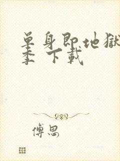 单身即地狱第五季 下载