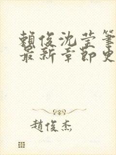 赖俊沈莹笔趣阁最新章节更新