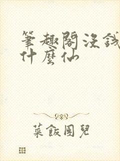 笔趣阁没钱你修什么仙