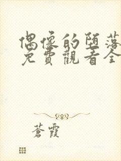 偶像的堕落动漫免费观看全集高清