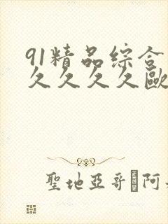 91精品综合久久久久久欧美封面