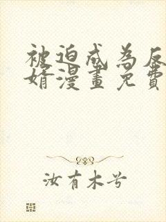 被迫成为反派赘婿漫画免费下拉式封面