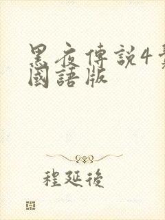 黑夜传说4觉醒国语版