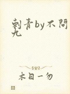 刺青by不问三九