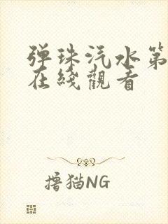 弹珠汽水第四集在线观看