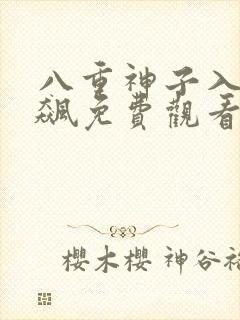 八重神子入夜狂飙免费观看漫画