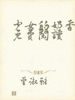 少女的奶香小说免费阅读