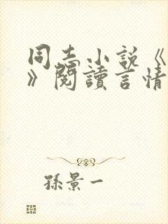 同志小说《虎叔》阅读言情网