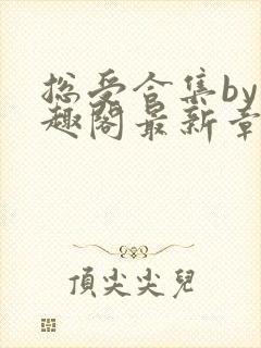 总受合集by笔趣阁最新章节更新