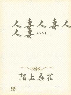 人妻人妻人人妻人妻灬