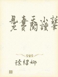 见春天小说全文免费阅读笔趣阁