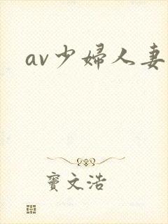 av少妇人妻