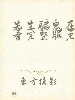 先生骗鬼在线观看完整版免费