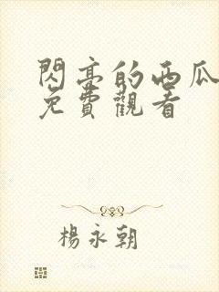 闪亮的西瓜高清免费观看封面