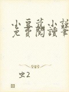 小豆蔻小说全文免费阅读笔趣阁封面