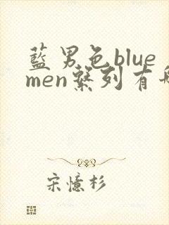 蓝男色bluemen系列有哪些