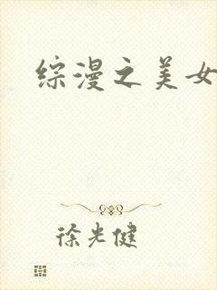 综漫之美女掠夺封面