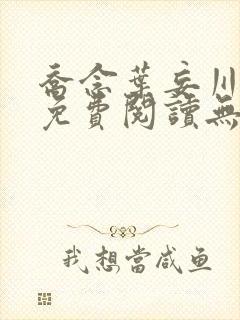 乔念叶妄川小说免费阅读无弹窗