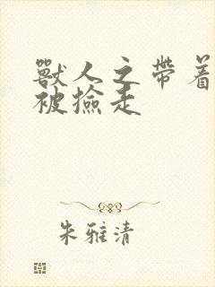 兽人之带着空间被捡走