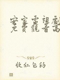 安家电视剧全集免费观看高清极速