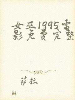 女巫1995电影免费完整版在线观看