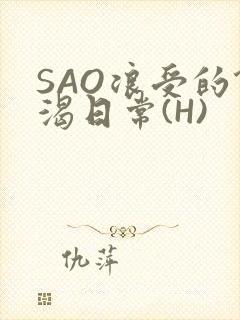 SAO浪受的饥渴日常(H)封面