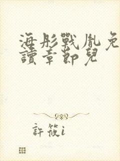 海彤战胤免费阅读章节儿