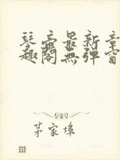 琴帝最新章节笔趣阁无弹窗