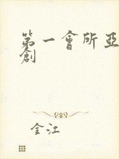 第一会所亚有原创封面