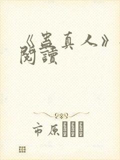 《蛊真人》全文阅读封面