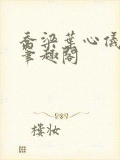 乔梁叶心仪全文笔趣阁