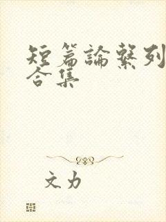 短篇论系列小说合集