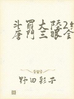斗罗大陆2绝世唐门三眼金猊