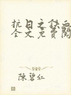 抗日之铁血虎贲全文免费阅读