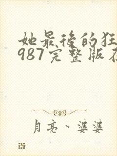 她最后的狂欢1987完整版在线观看