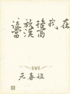 流放后我在敦煌当汉商